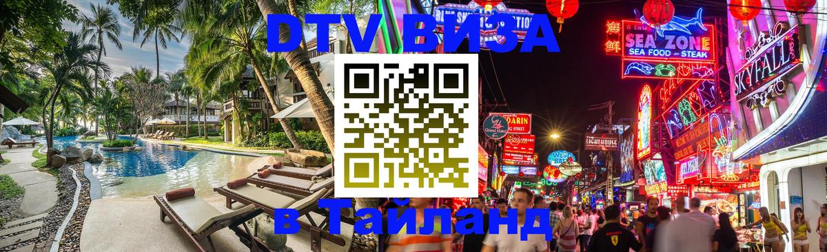 Цены на DTV визу в Таиланд — пакеты услуг, достаточно даже паспорта - Михайловск  19.11.2025 